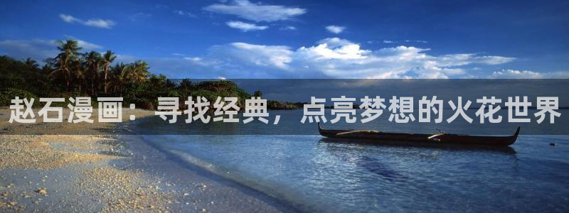 歪歪漫画51漫画免费阅读全文无删减版：赵石漫画：寻找经典，点亮梦想的火花世界