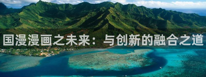 51漫画免费观看漫画在线：国漫漫画之未来：与创新的融合之道