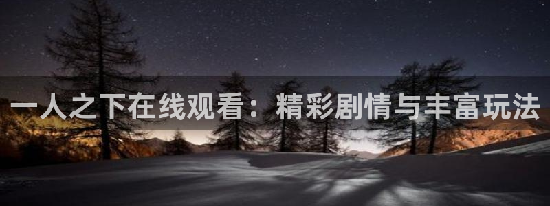 免费看51漫画大全：一人之下在线观看：精彩剧情与丰富玩法