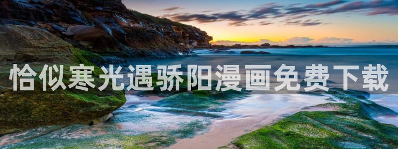 51漫画画下拉式免费漫画：恰似寒光遇骄阳漫画免费下载