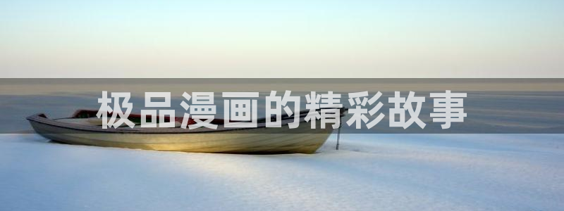 成人性漫画51漫画：极品漫画的精彩故事