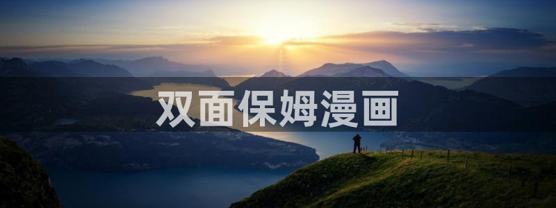 免费51漫画网盘资源网站：双面保姆漫画