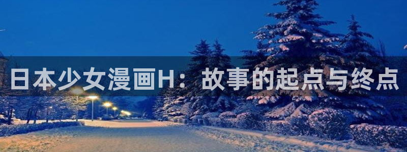 51漫画漫画免费观看：日本少女漫画H：故事的起点与终点