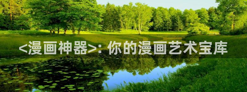 岳母为何那样51漫画在线观看：<漫画神器>: 你的漫画艺术宝库