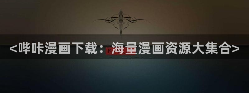 3d51漫画画：<哔咔漫画下载：海量漫画资源大集合>