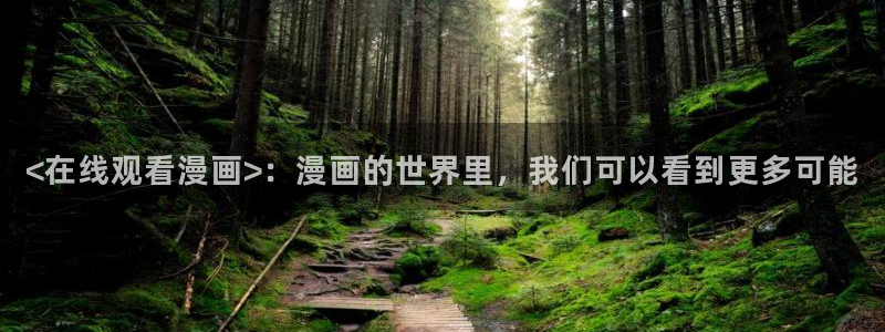 歪歪漫画51漫画网页：<在线观看漫画>：漫画的世界里，我们可以看到更多可能
