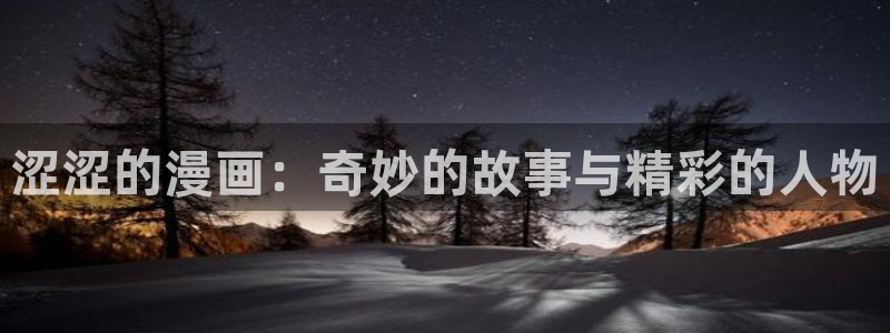 3d漫画下拉式免费51漫画阅读：涩涩的漫画：奇妙的故事与精彩的人物