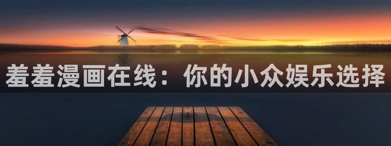 yy51漫画登录漫画入口免费：羞羞漫画在线：你的小众娱乐选择
