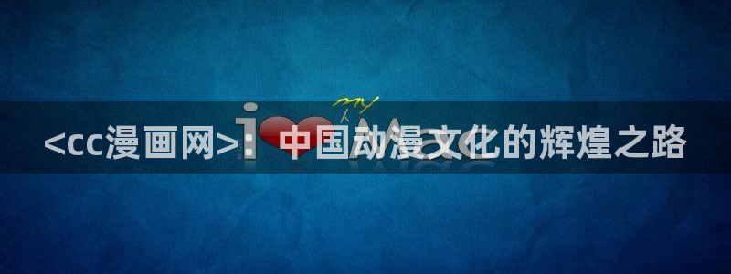 51漫画免费漫画在线观看阅读：<cc漫画网>：中国动漫文化的辉煌之路