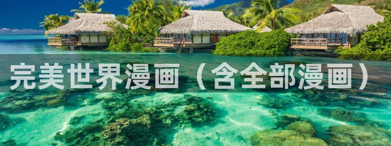 迟来心动漫画51漫画：完美世界漫画（含全部漫画）
