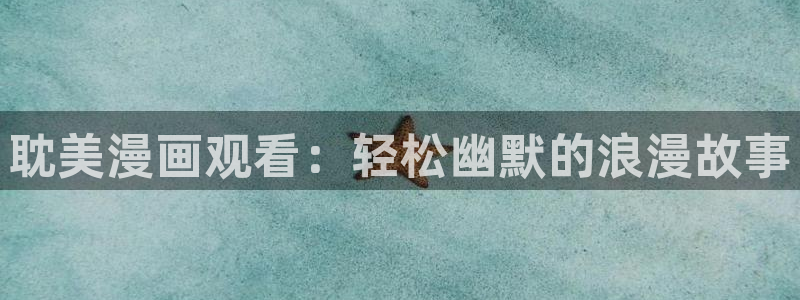 日漫51漫画漫画：耽美漫画观看：轻松幽默的浪漫故事