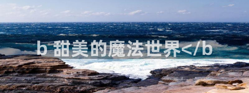歪歪漫画汗汗漫画51漫画：b 甜美的魔法世界</b