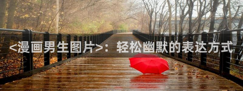 2020漫画51漫画：<漫画男生图片>：轻松幽默的表达方式