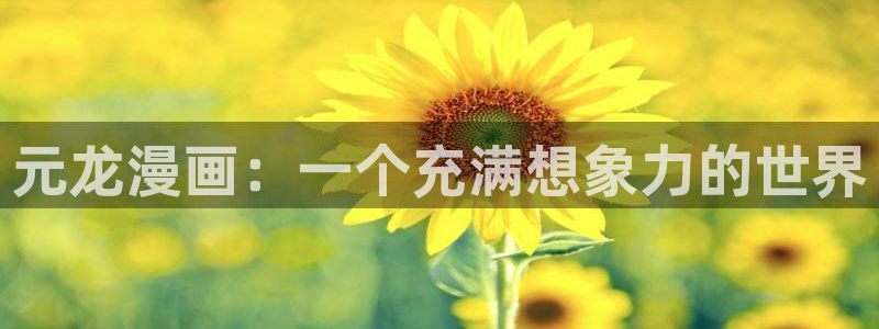 51漫画物种起源漫画免费观看：元龙漫画：一个充满想象力的世界