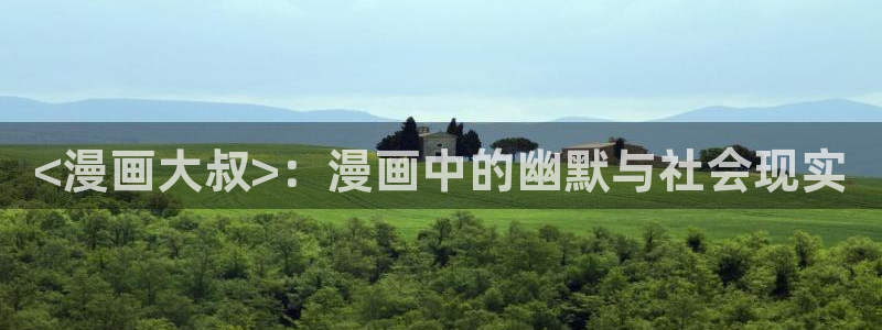 免费51漫画免费阅读：<漫画大叔>：漫画中的幽默与社会现实