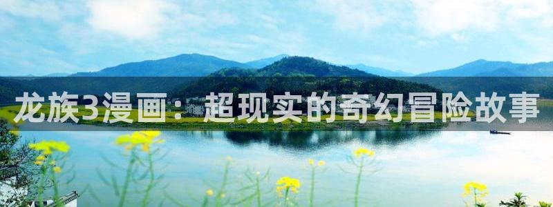 51漫画免费阅读漫画软件：龙族3漫画：超现实的奇幻冒险故事