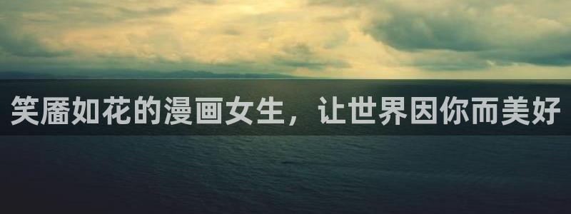 好看的韩国漫画_51漫画在线免费阅读-歪歪漫画网：笑靥如花的漫画女生，让世界因你而美好