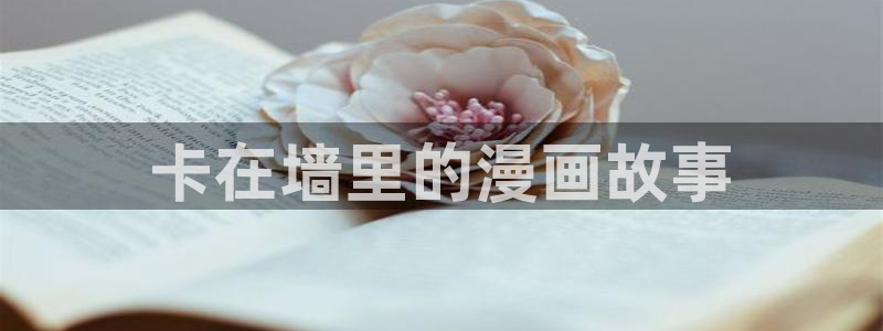 可以看51漫画画的软件：卡在墙里的漫画故事