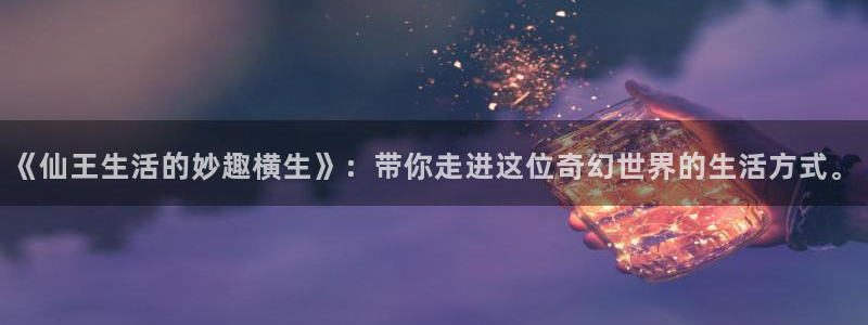 51漫画妹妹的义务在线观看：《仙王生活的妙趣横生》：带你走进这位奇幻世界的生活方式。