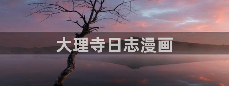 羞羞漫画51漫画在线观看：大理寺日志漫画