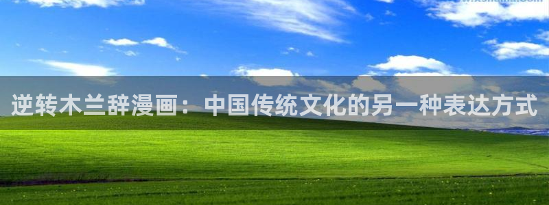 51漫画羞修漫画免费漫画：逆转木兰辞漫画：中国传统文化的另一种表达方式