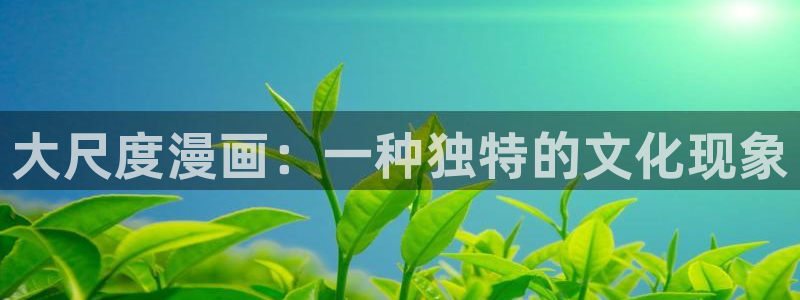 漫画免费51漫画游泳：大尺度漫画：一种独特的文化现象