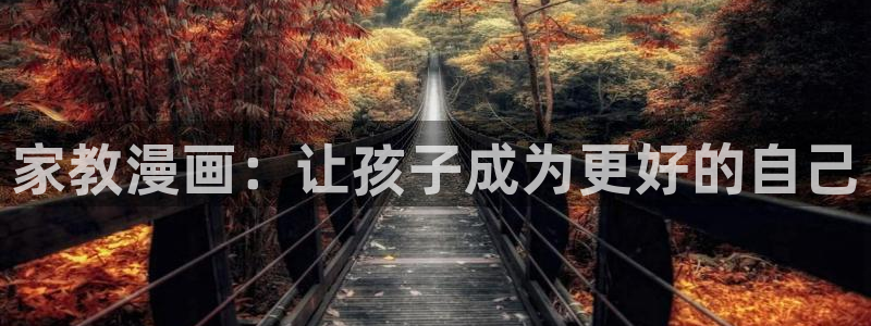 51漫画高清在线观看：家教漫画：让孩子成为更好的自己