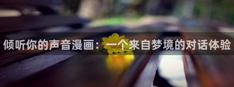 51漫画蛙漫：倾听你的声音漫画：一个来自梦境的对话体验