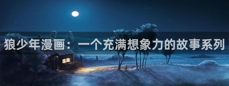 免费漫画51漫画破解版下载：狼少年漫画：一个充满想象力的故事系列