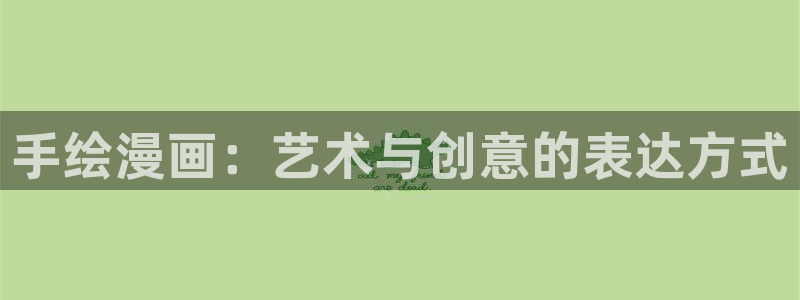 51漫画最新地址：手绘漫画：艺术与创意的表达方式