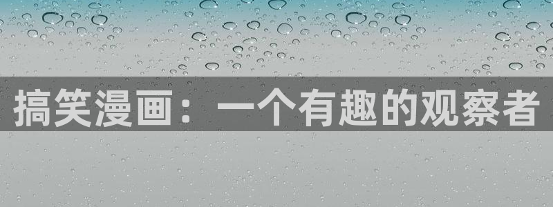 51漫画日漫免费在线网站：搞笑漫画：一个有趣的观察者