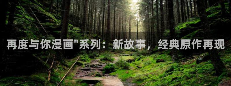 51漫画啪啪漫画：再度与你漫画\