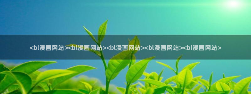 51漫画漫画完整版：<bl漫画网站><bl漫画网站><bl漫画网站><bl漫画网站><bl漫画网站>